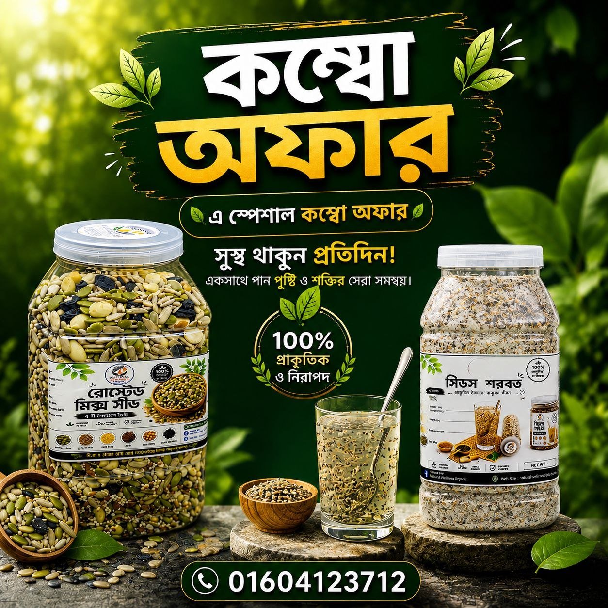 ৫০০গ্রাম রোস্টেড মিক্স সিড + ৫০০গ্রাম সিডস শরবত